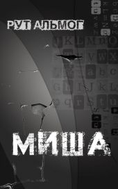 Миша