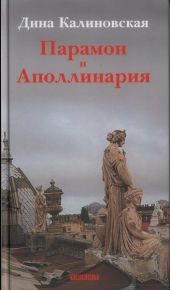 Парамон и Аполлинария