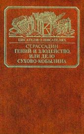 Гений и злодейство, или дело Сухово-Кобылина