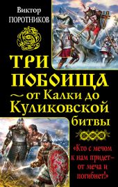 Три побоища – от Калки до Куликовской битвы.Трилогия