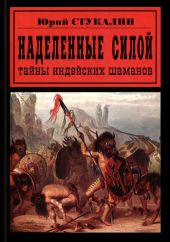 Наделенные силой. Тайны индейских шаманов