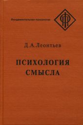 Психология смысла: природа, строение и динамика смысловой реальности