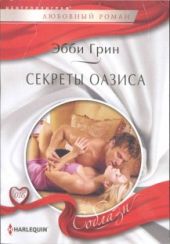 Секреты оазиса