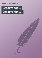 Севастополь, Севастополь…