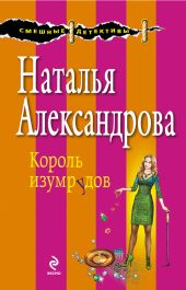 Глаз Ночи (Король изумрудов)