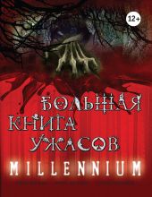 Большая книга ужасов. Millennium