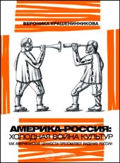 Россия - Америка: холодная война культур. Как американские ценности преломляют видение России.