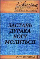 Заставь дурака Богу молиться