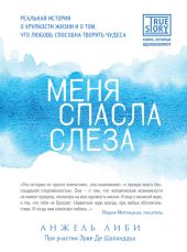 Меня спасла слеза. Реальная история о хрупкости жизни и о том, что любовь способна творить чудеса