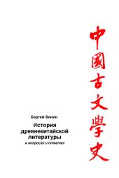 История древнекитайской литературы в вопросах и ответах. Период XVII в. до н.э - I в. до н.э.