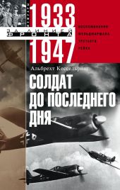 Солдат до последнего дня. Воспоминания фельдмаршала Третьего рейха. 1933-1947