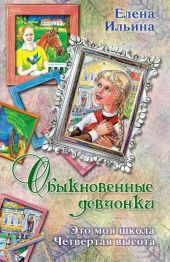 Обыкновенные девчонки (сборник)