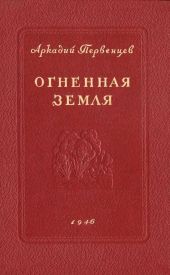 Огненная земля