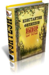 Выбор. Шаг третий.