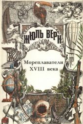 История великих путешествий. Том 2. Мореплаватели XVIII века