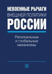 Невоенные рычаги внешней политики России. Региональные и глобальные механизмы