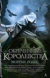 Обреченные королевства