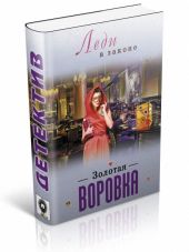 Золотая воровка