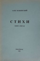 Стихи. Книга Пятая