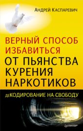 Верный способ избавиться от пьянства, курения, наркотиков