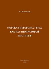 Морская перевозка груза как частноправовой институт