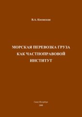 Морская перевозка груза как частноправовой институт