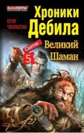 Хроники Дебила. Свиток 5