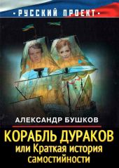 Корабль дураков, или Краткая история самостийности