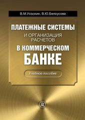 Платежные системы и организация расчетов в коммерческом банке: учебное пособие