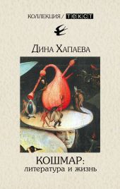 Кошмар: литература и жизнь