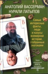 Самые интересные факты, люди и казусы современной истории, отобранные знатоками