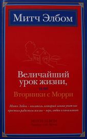 Величайший урок жизни, или Вторники с Морри