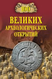 100 великих археологических открытий (2008)