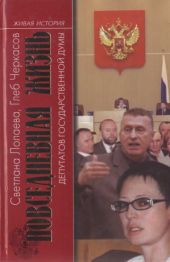 Повседневная жизнь депутатов Государственной думы. 1993—2003