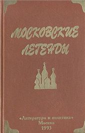 Московские легенды