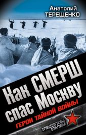 Как СМЕРШ спас Москву. Герои тайной войны