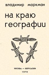 На краю географии