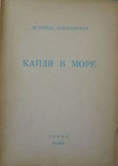 Капля в море