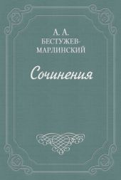 Знакомство мое с А. С. Грибоедовым