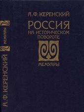 Россия на историческом повороте: Мемуары