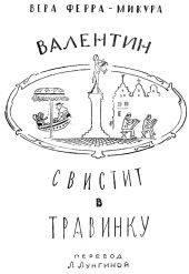 Валентин свистит в травинку