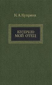 Куприн — мой отец