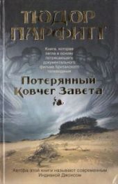 Потерянный Ковчег Завета