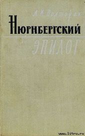Нюрнбергский эпилог