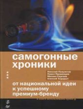 Самогонные хроники. От национальной идеи к успешному премиум-бренду