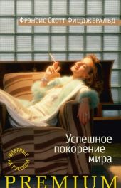 Успешное покорение мира [сборник рассказов]