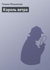 Король ветра