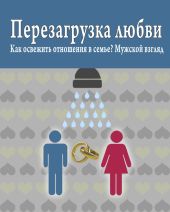 Перезагрузка любви: Как освежить отношения в семье? Мужской взгляд