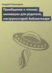 Приобщение к чтению: инновации для родителя, инструментарий библиотекаря