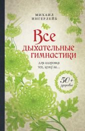 Все дыхательные гимнастики. Для здоровья тех, кому за…